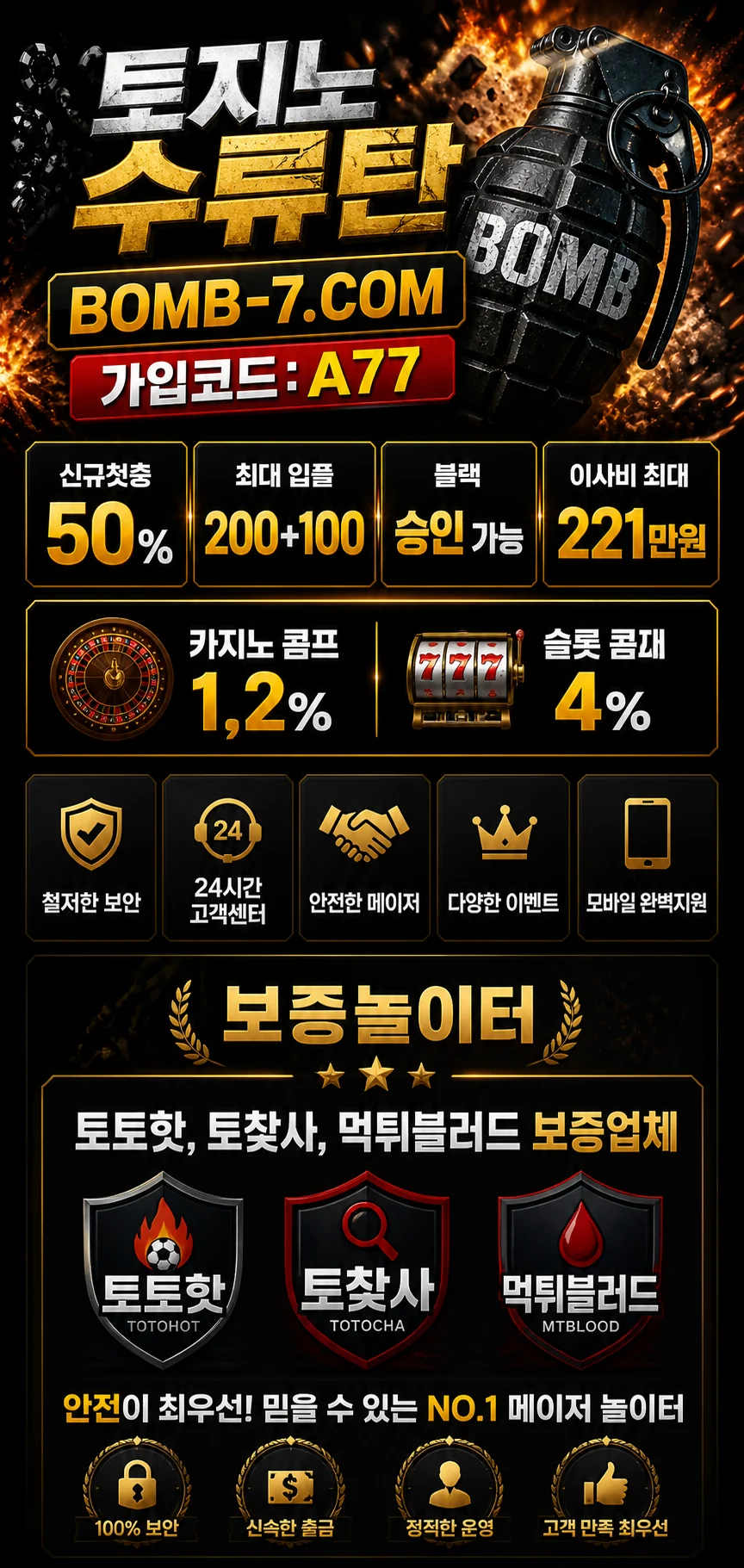 토지노 수류탄 BOMB-7 가입코드 A77 보증놀이터 이벤트